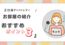 ライブチャット配信部屋紹介